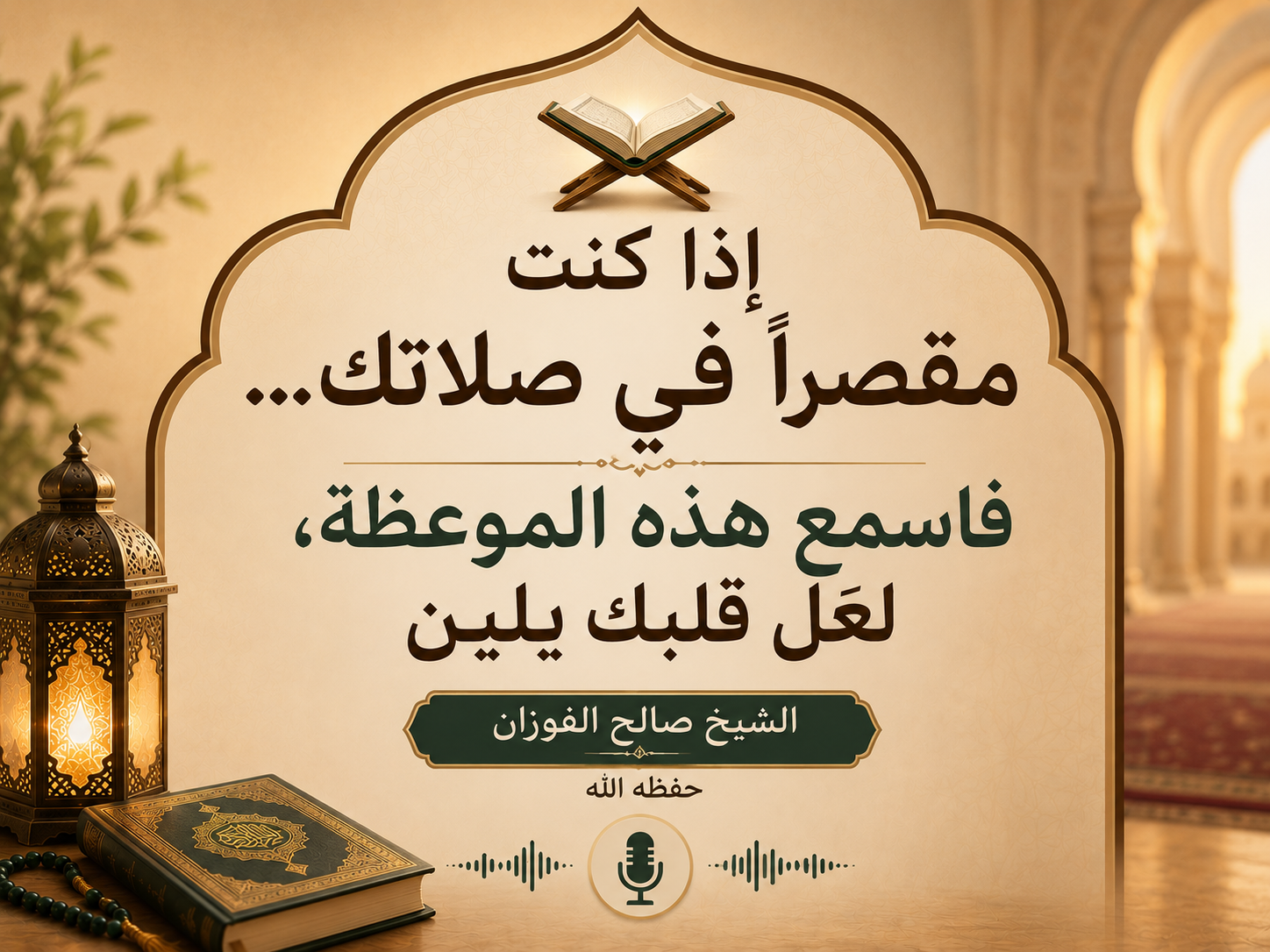 موعظة تلين القلب عن الصلاة