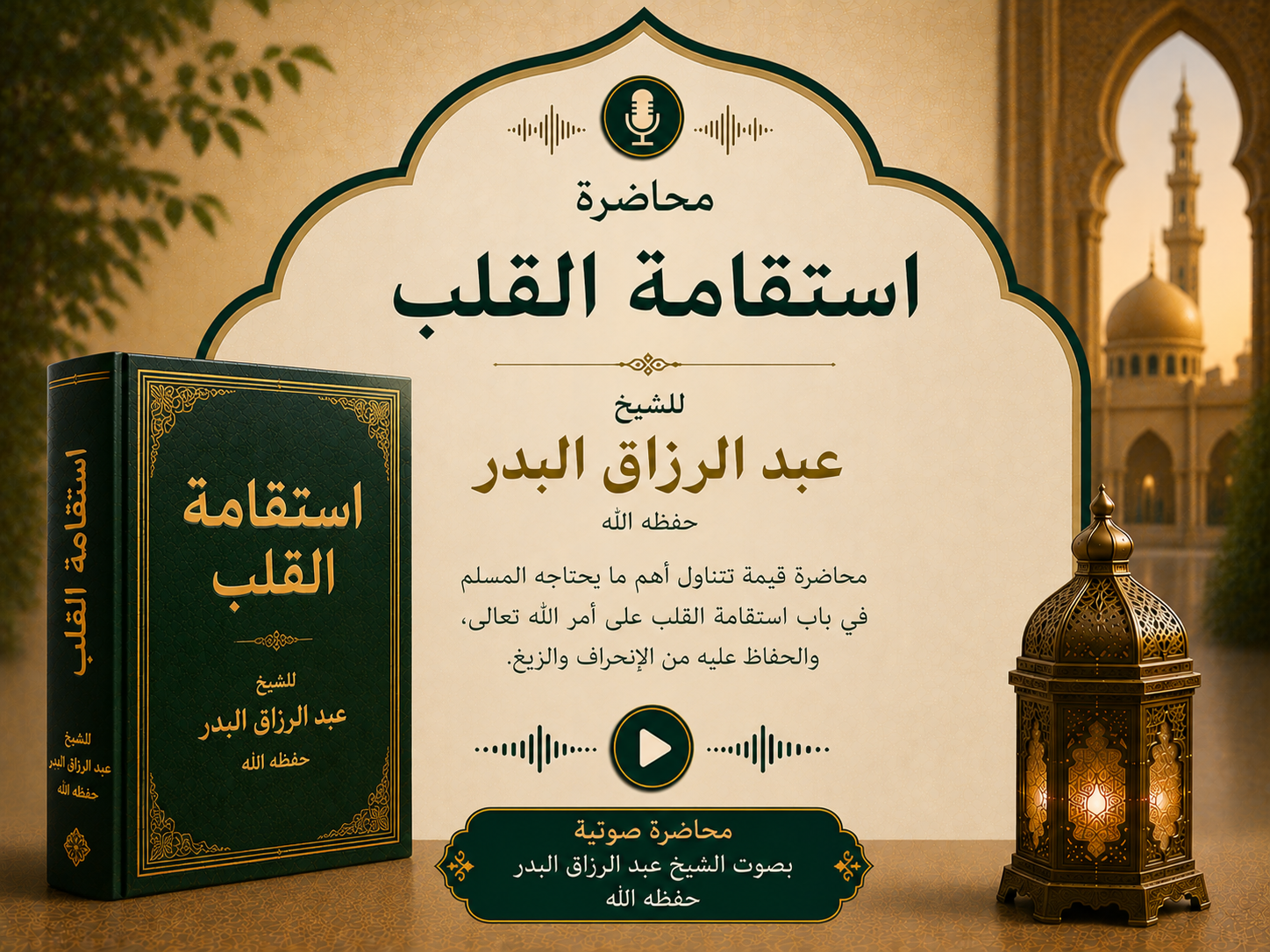 استقامة القلب للشيخ عبد الرزاق البدر حفظه الله
