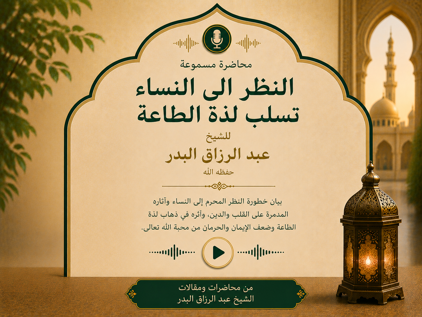 النظر الى النساء تسلب لذة الطاعة