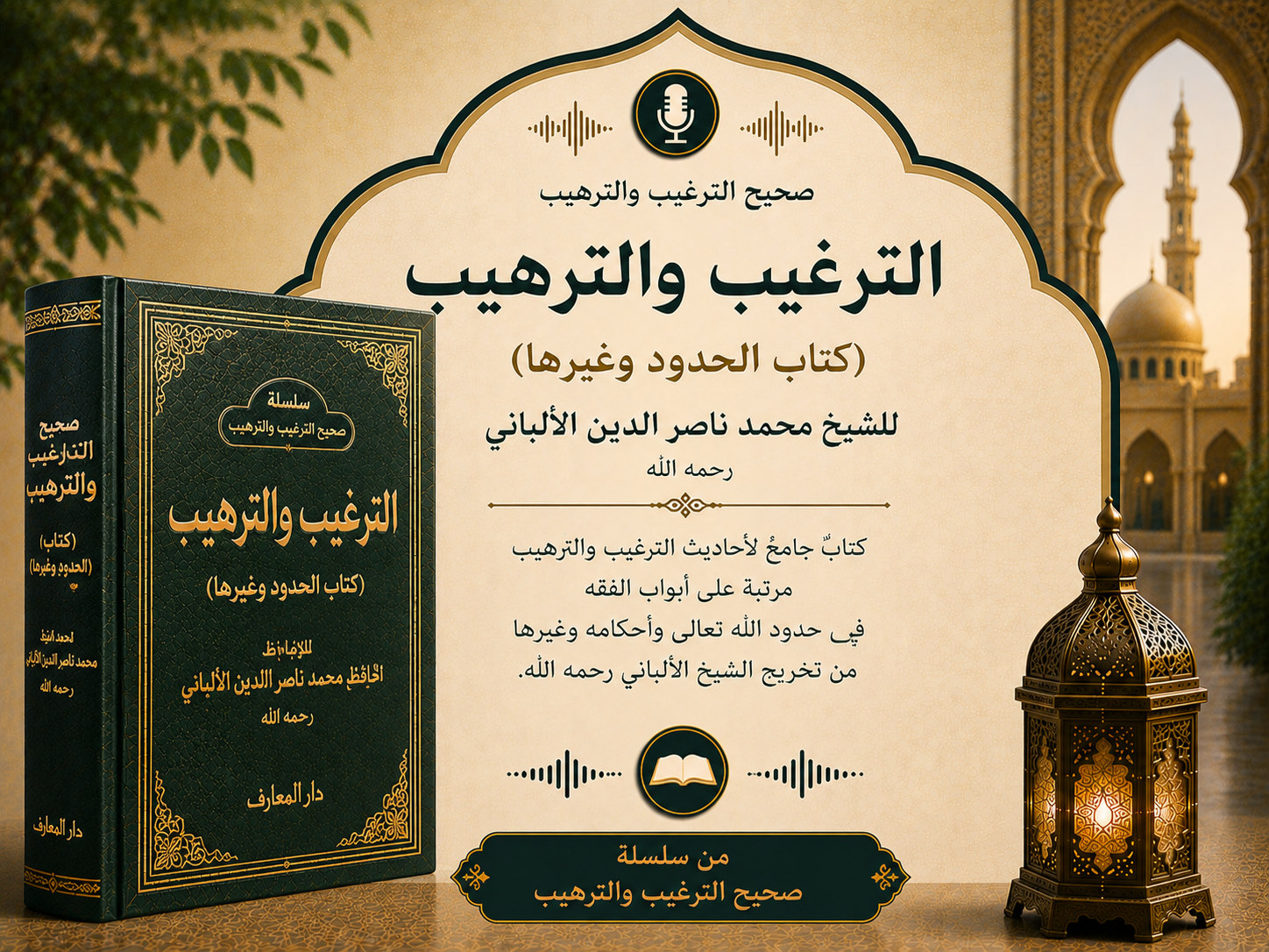 الترغيب و الترهيب كتاب الحدود و غيرها