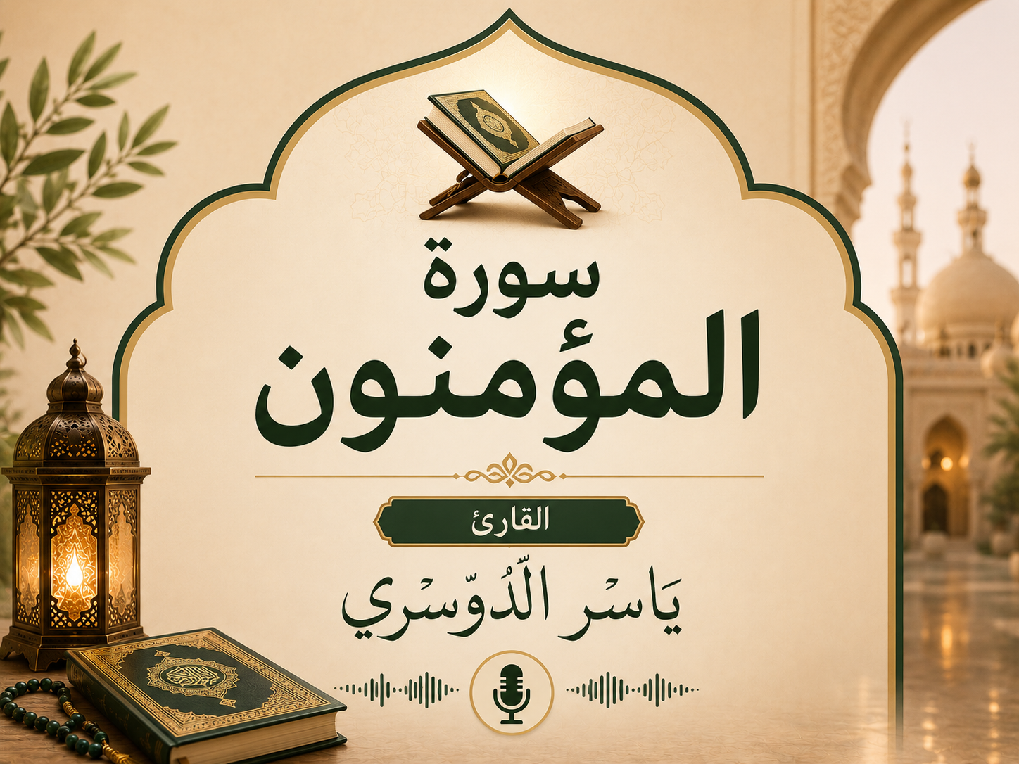 سورة المؤمنون ياسر الدوسري