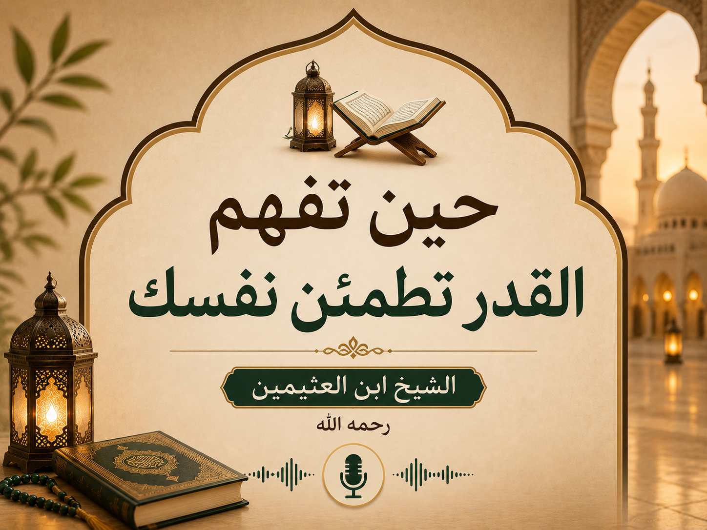 حين تفهم القدر تطمئن نفسك الشيخ ابن العثيمين