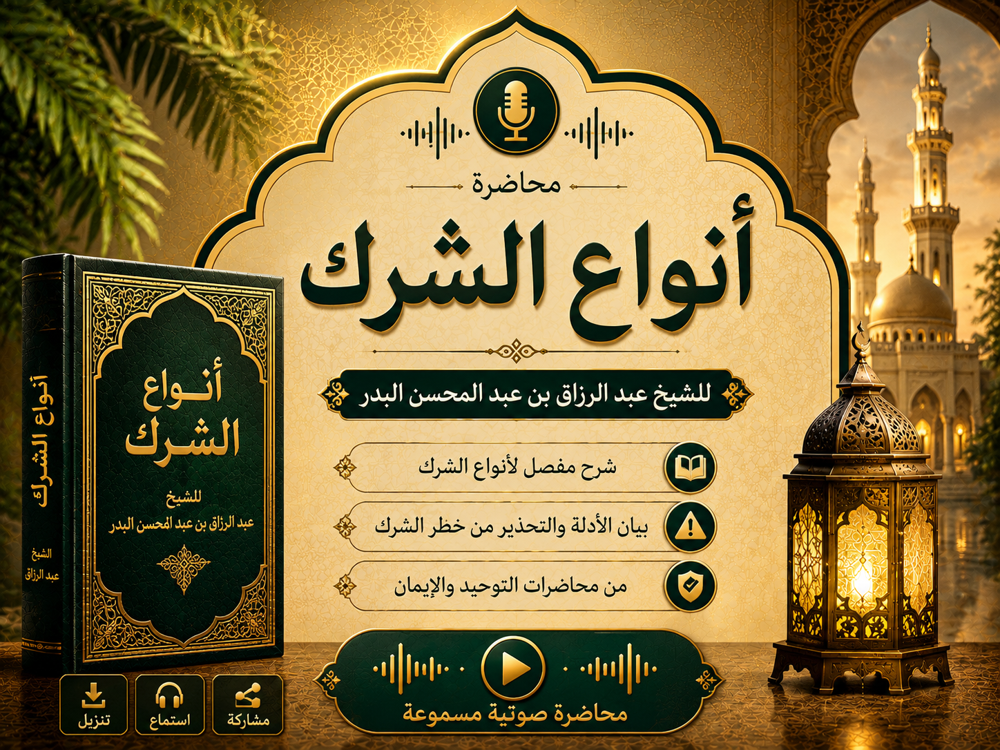 محاضرة أنواع الشرك