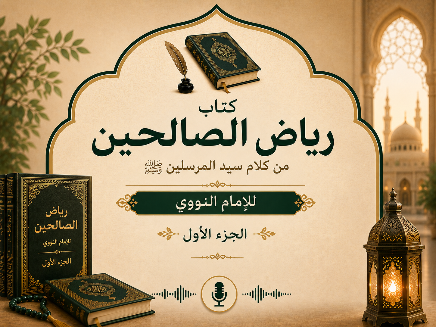 كتاب رياض الصالحين الجزء الأول ( كتاب صوتي)