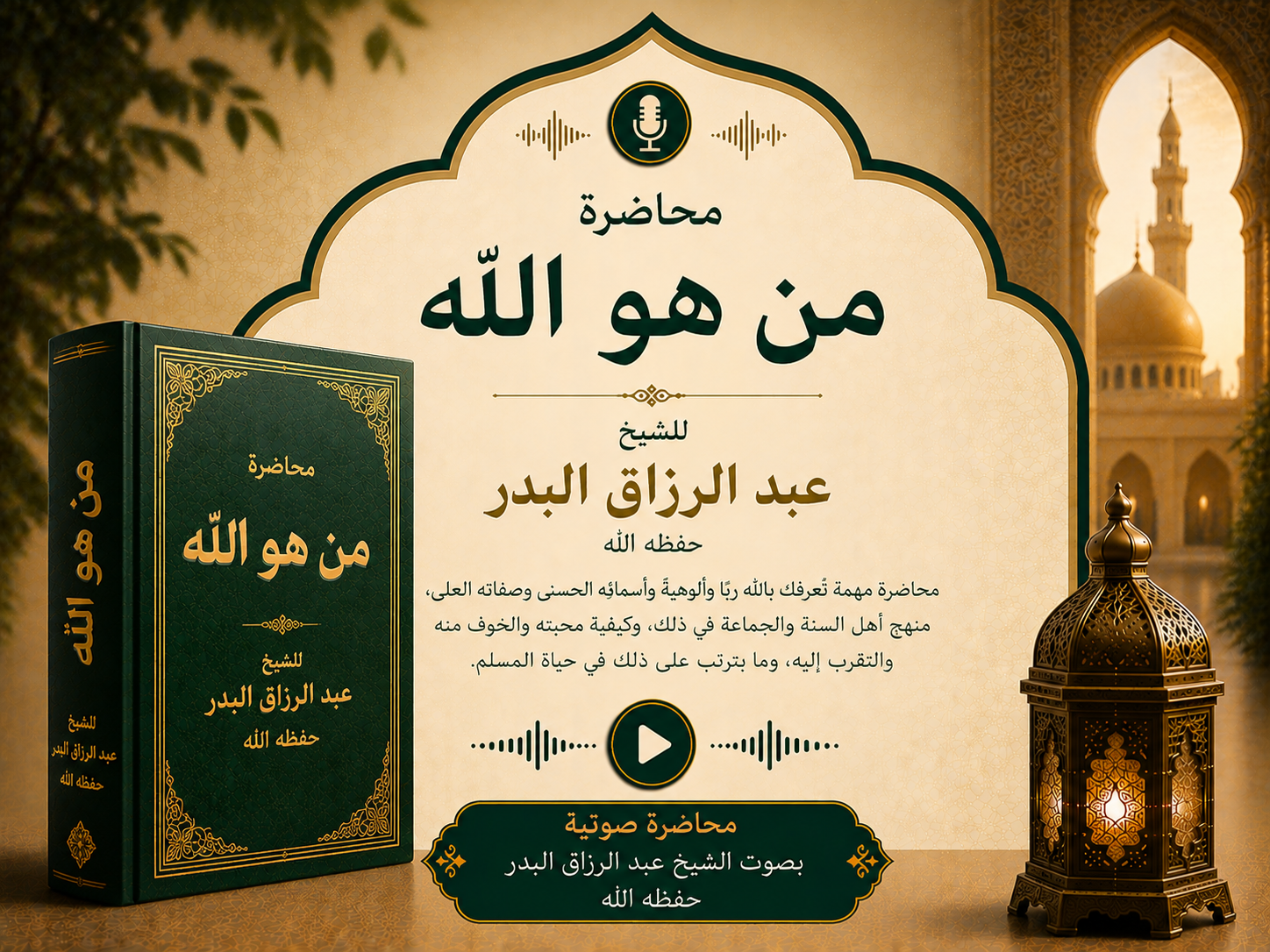 محاضرة من هو الله للشيخ عبد الرزاق البدر