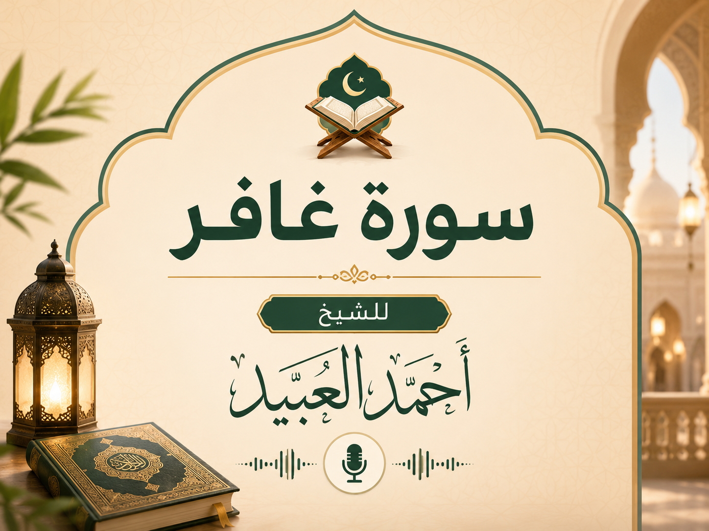 سورة غافر للشيخ أحمد العبيد