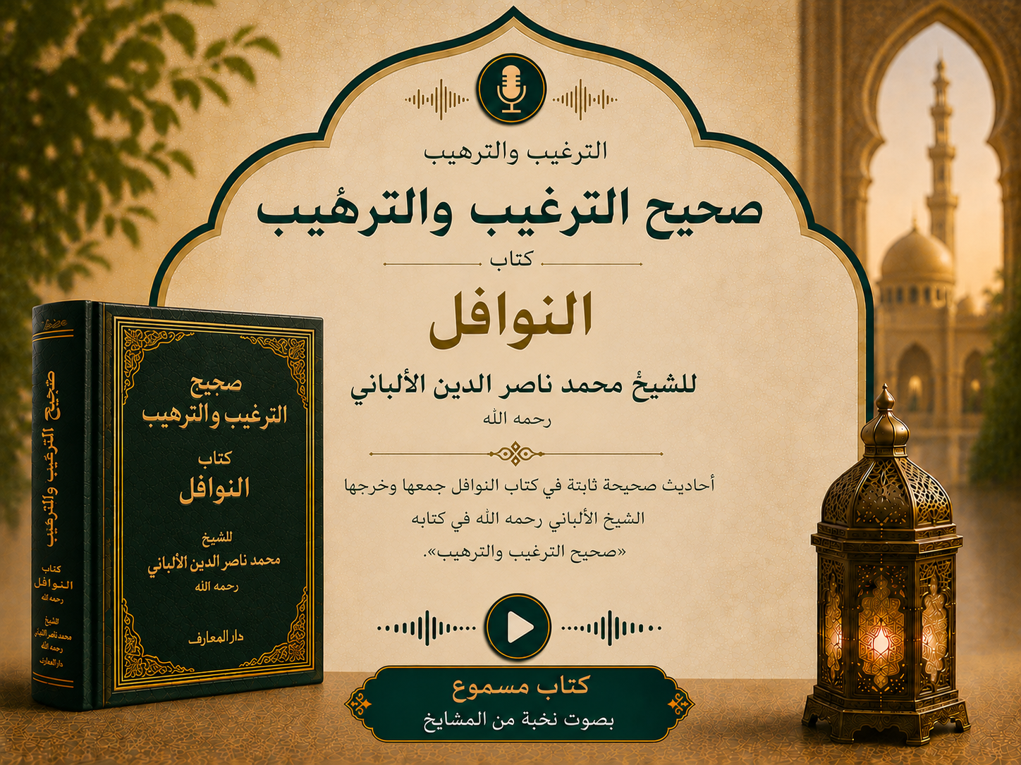 كتاب النوافل كاملا صحيح الترغيب والترهيب