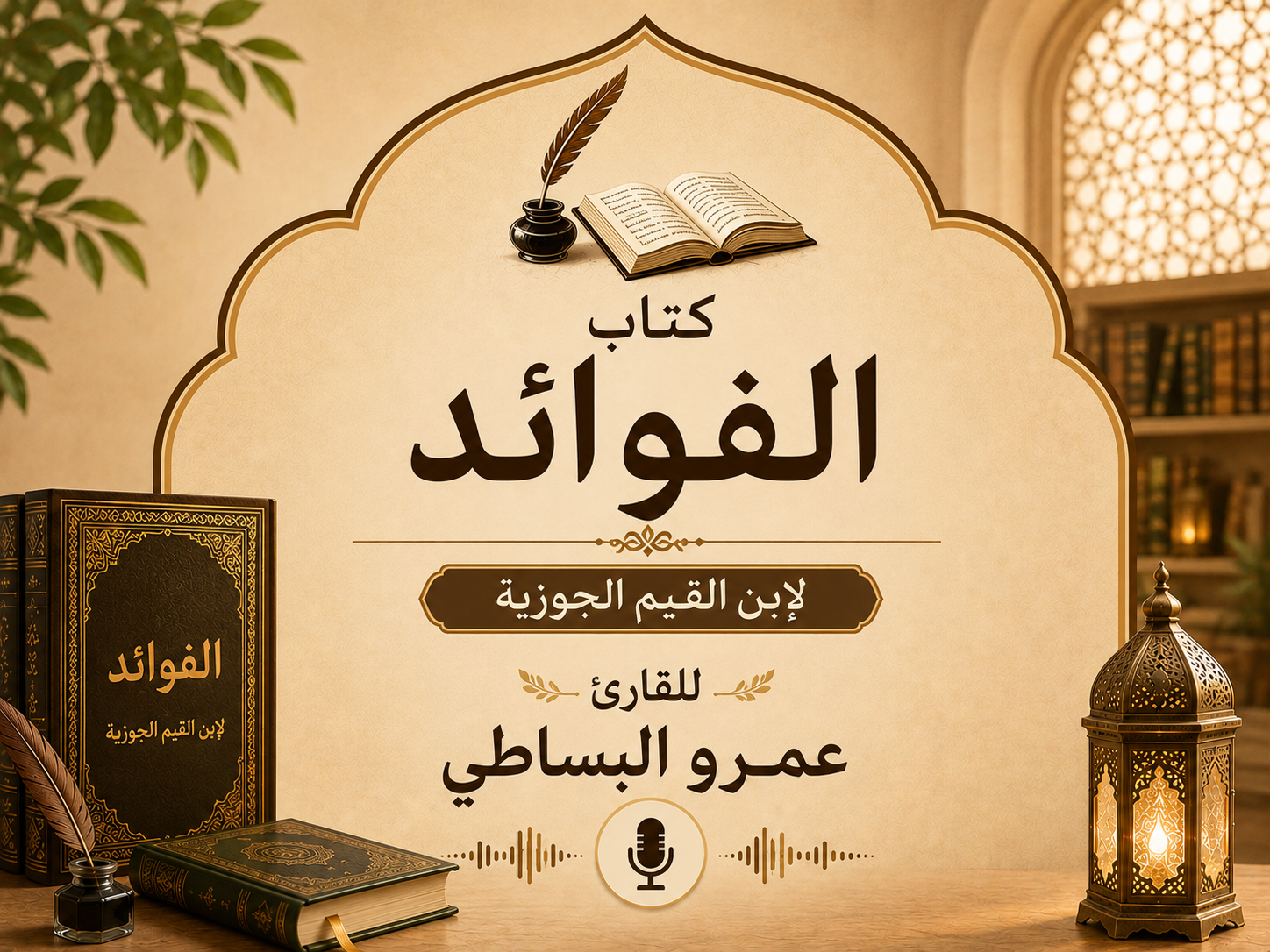 كتاب الفوائد لابن القيم الجوازية