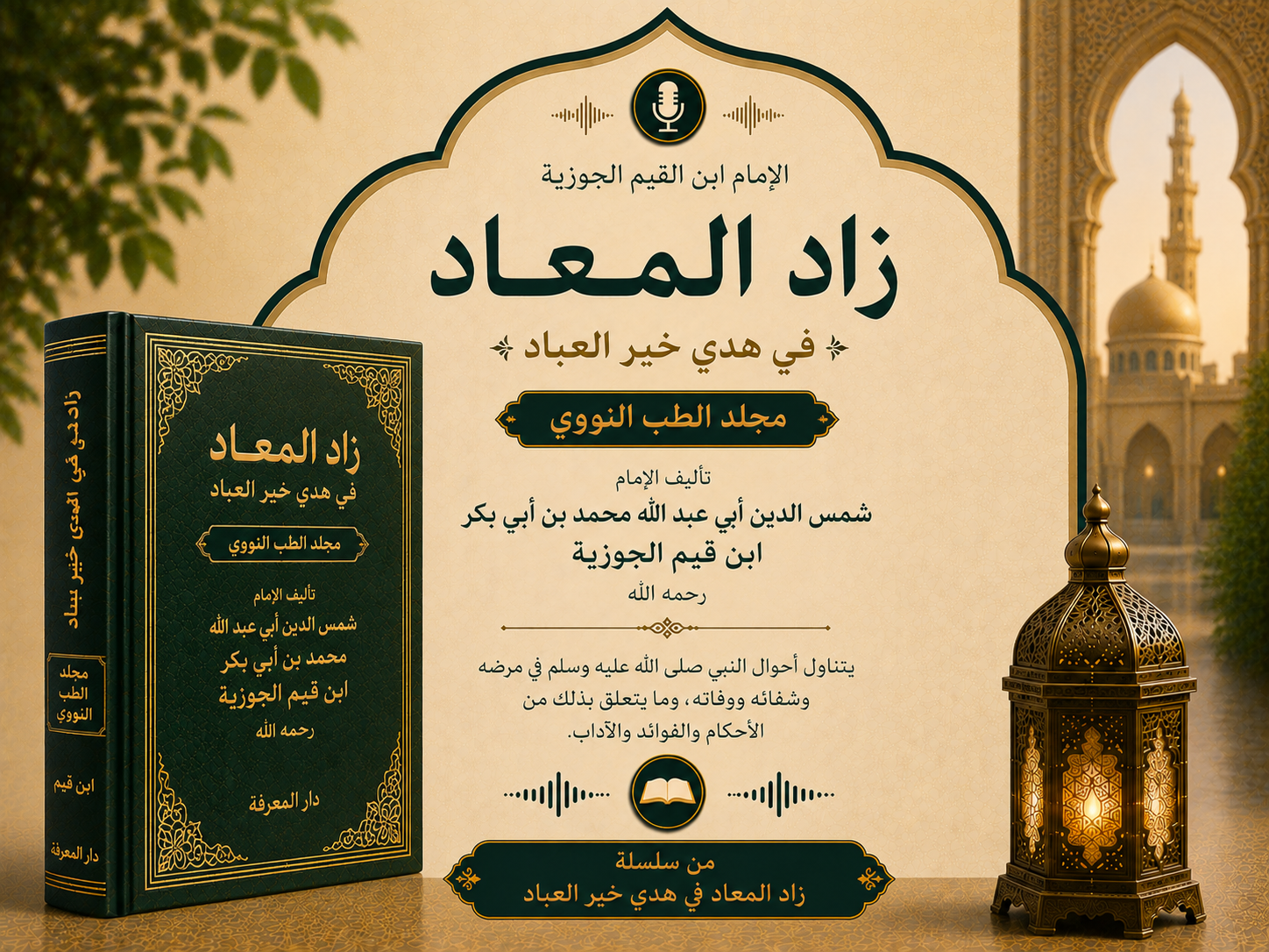 زادا المعاد - كتاب الطب النبوي لإبن القيم