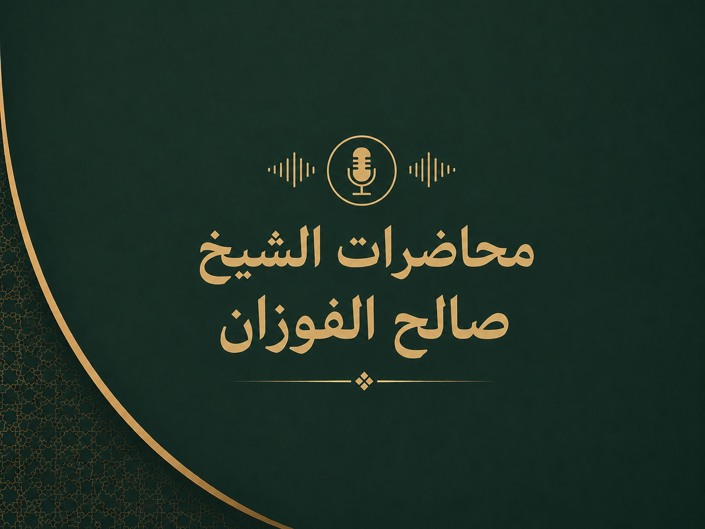 محاضرات الشيخ صالح الفوزان