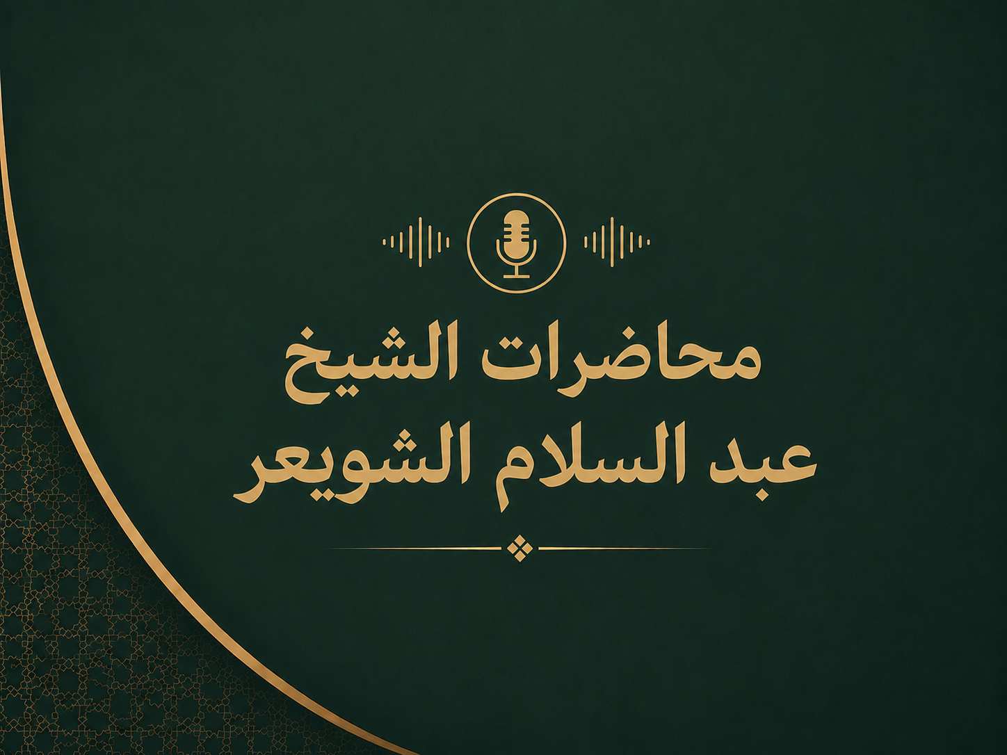 محاضرات الشيخ عبد السلام الشويعر
