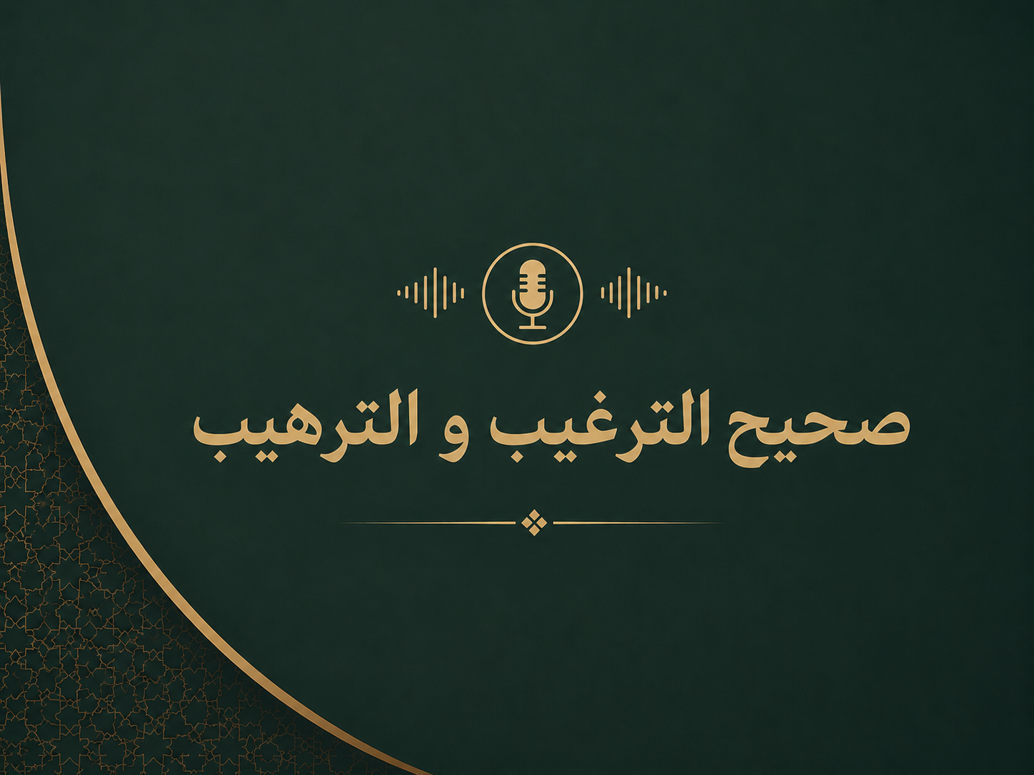كتاب الترغيب و الترهيب