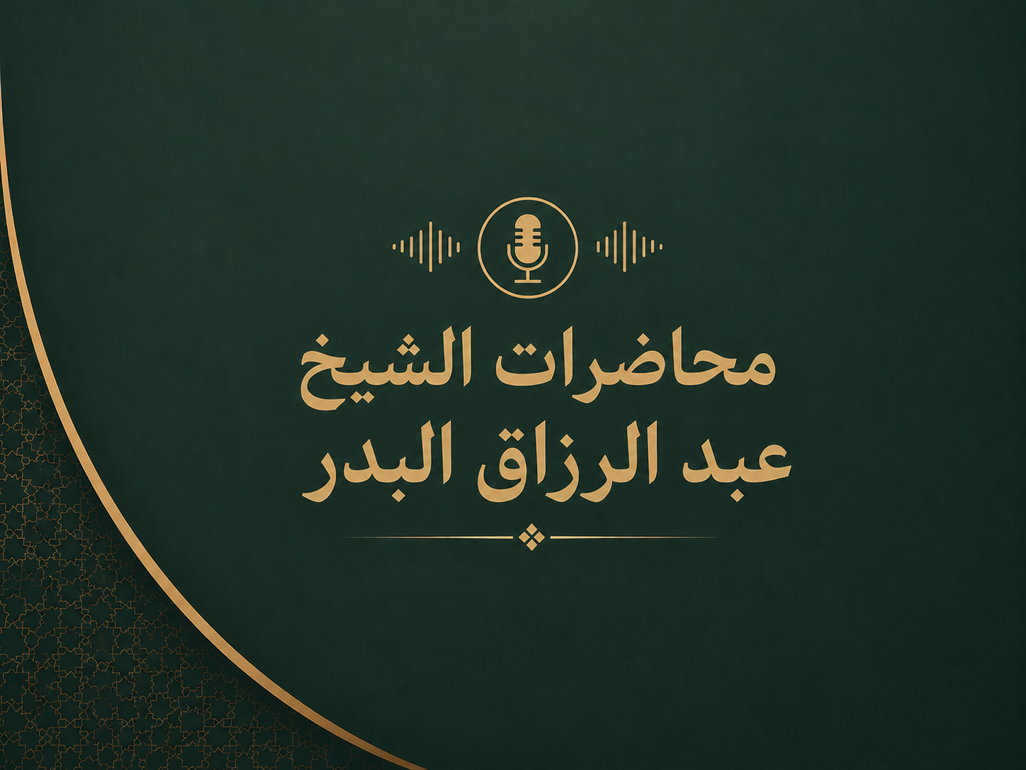 محاضرات الشيخ عبد الرزاق البدر