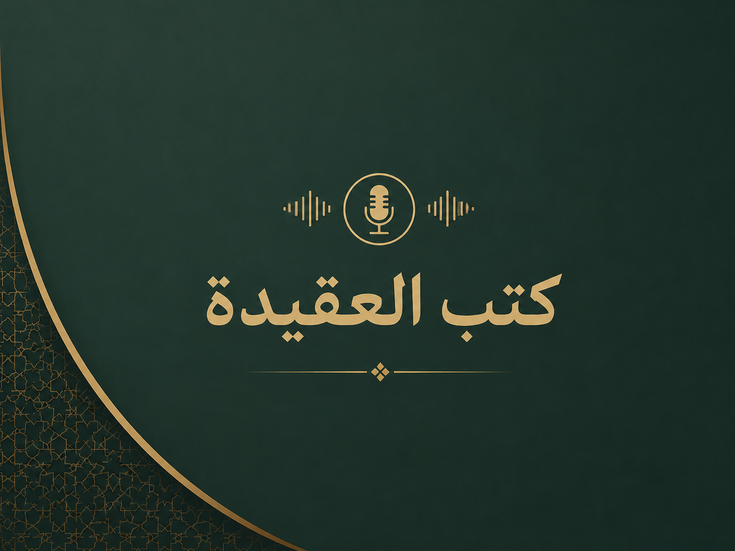 كتب العقيدة