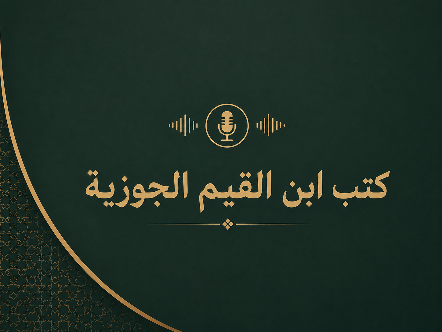 كتب ابن القيم الجوزية