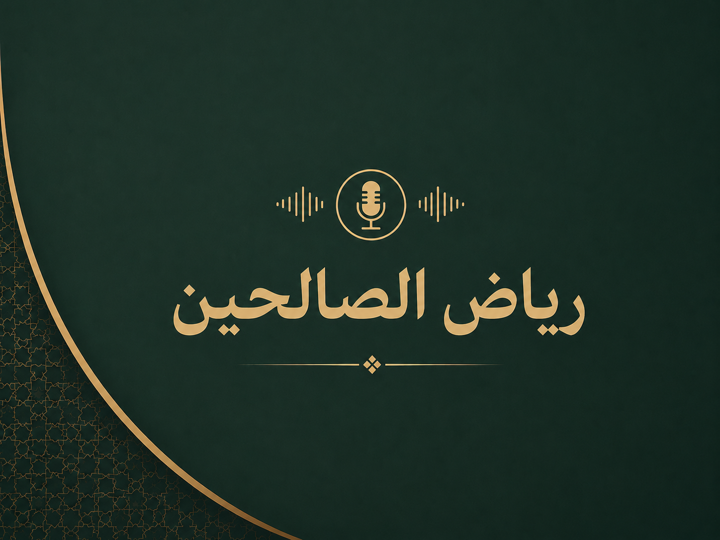 كتاب رياض الصالحين