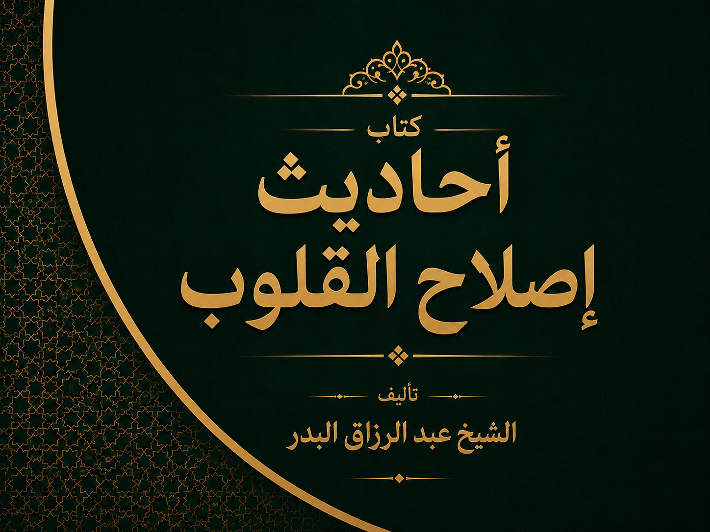 كتاب أحاديث إصلاح القلوب
