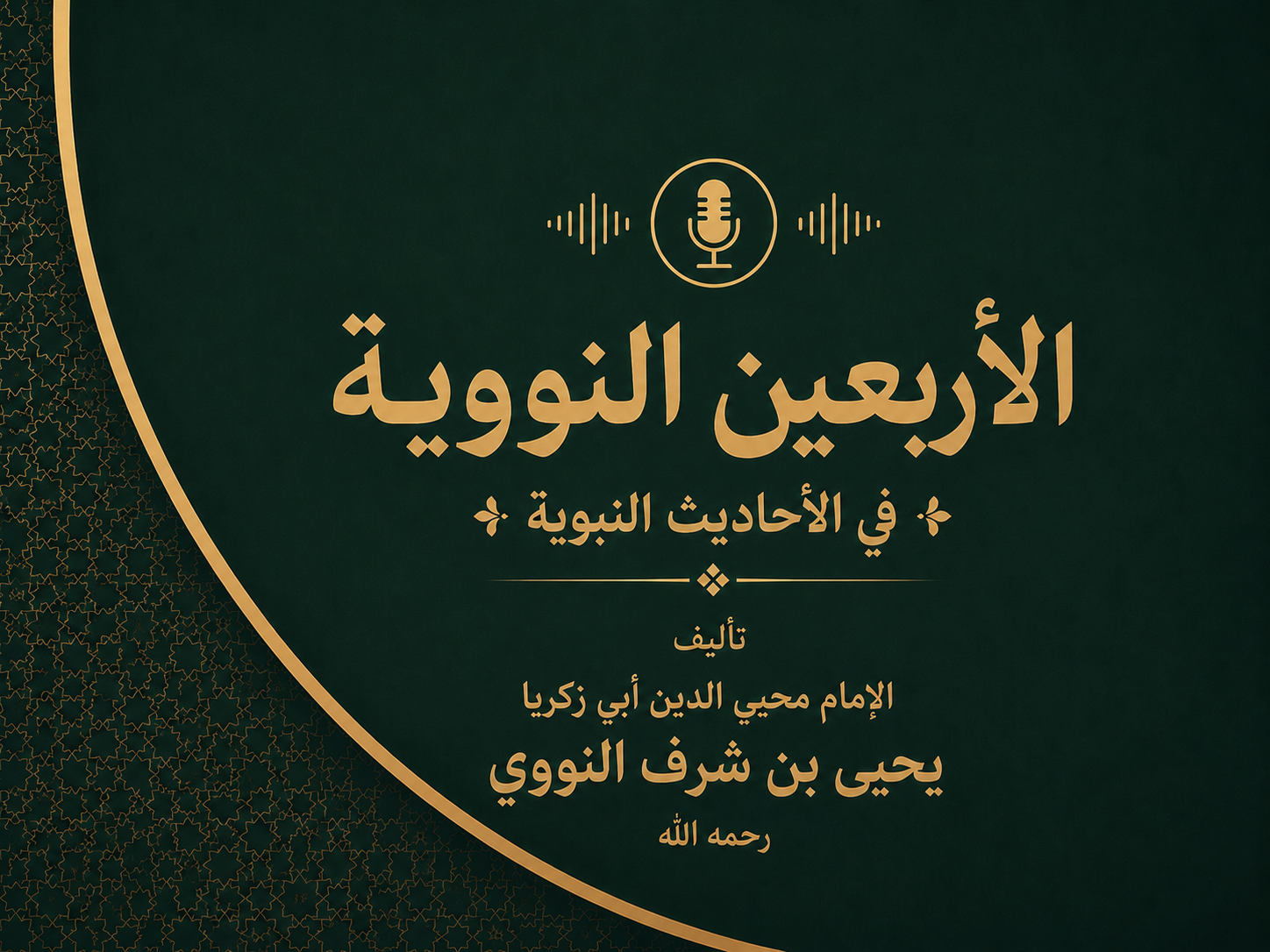 كتاب الاربعين النووية