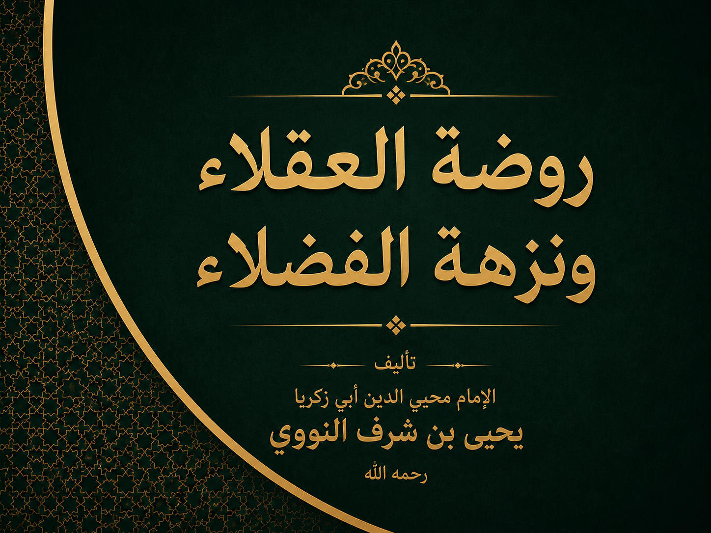 روضة العقلاء ونزهة الفضلاء