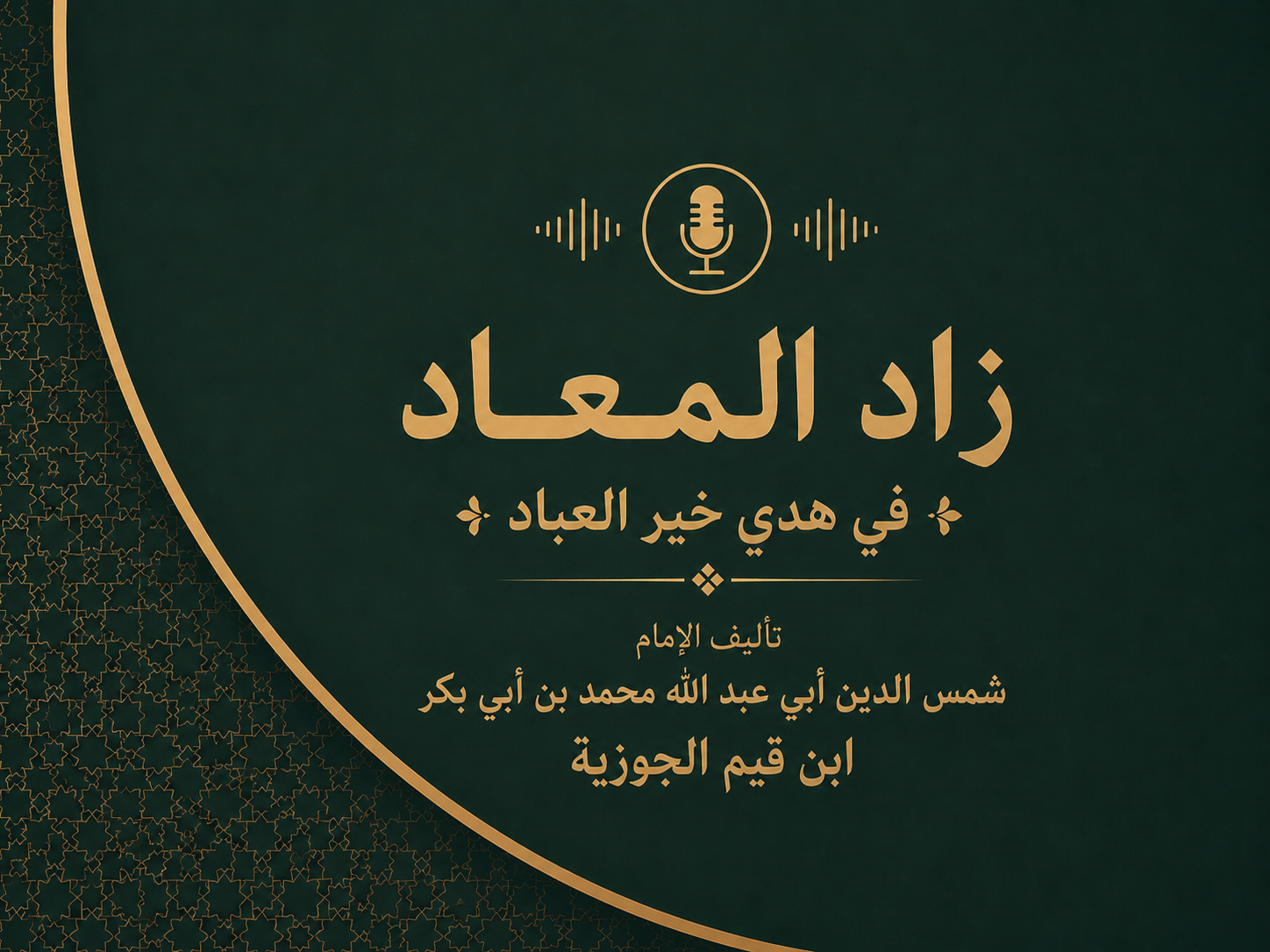 كتاب زاد المعاد
