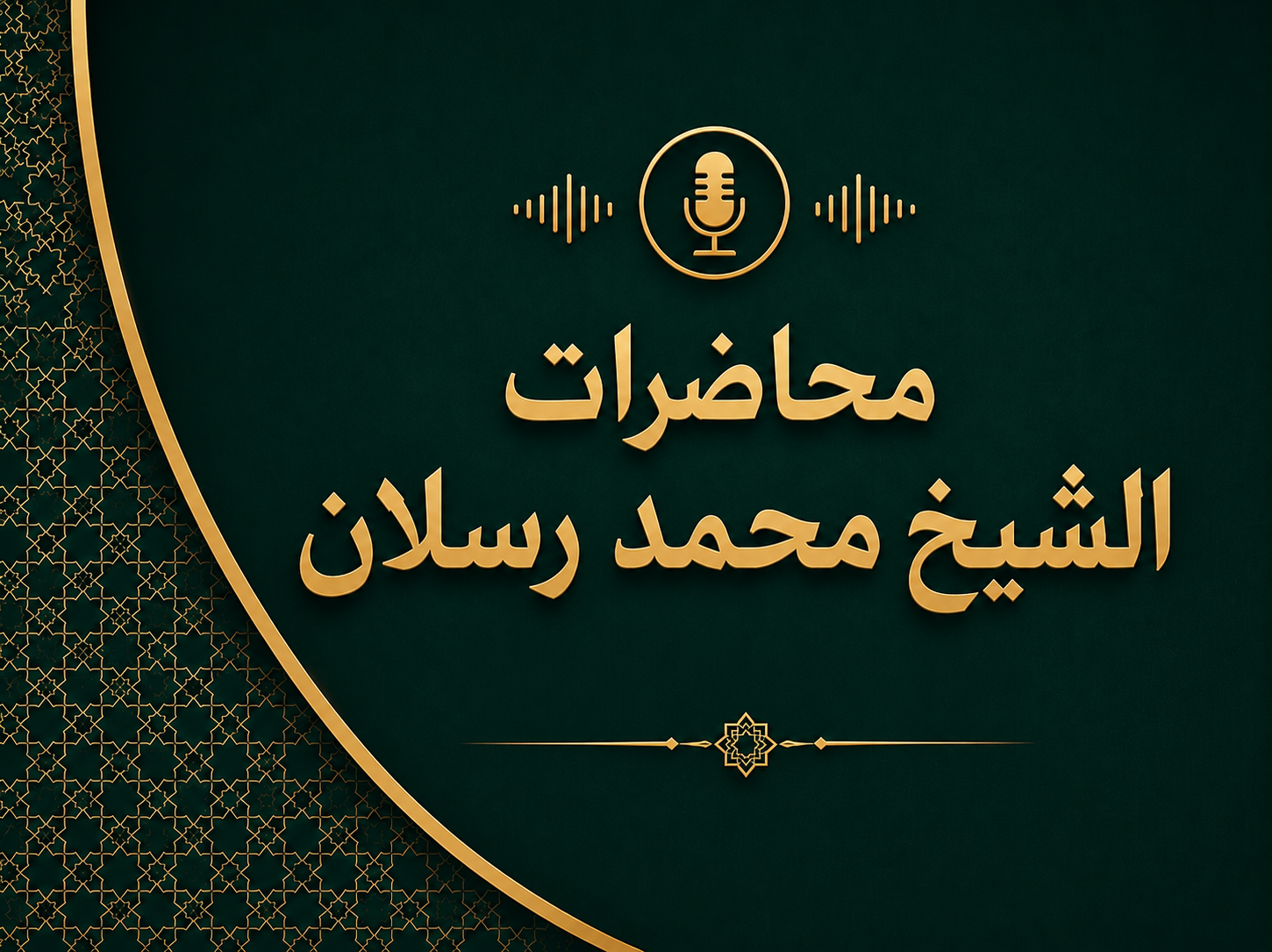 محاضرات الشيخ محمد رسلان