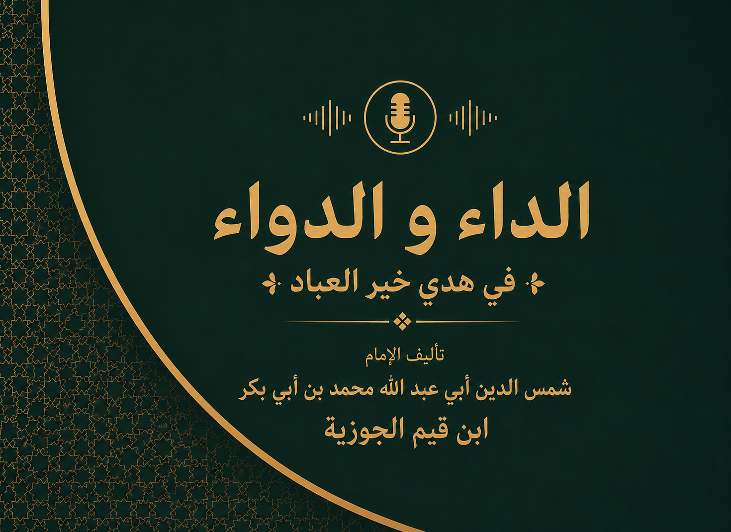 كتاب الداء و الدواء