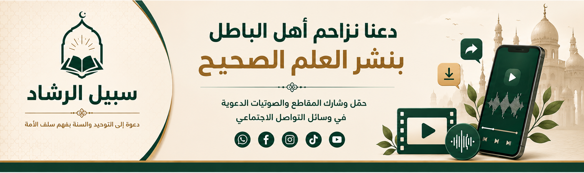 بنر سبيل الرشاد