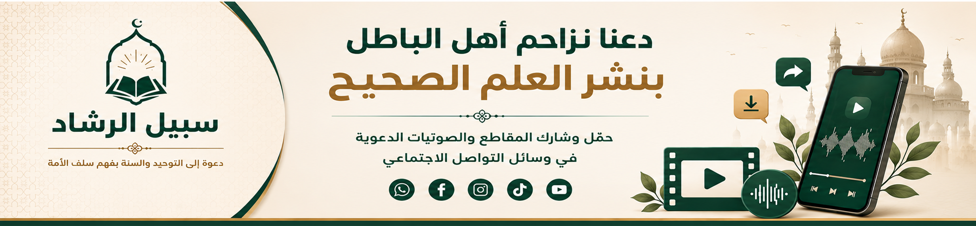 بنر سبيل الرشاد