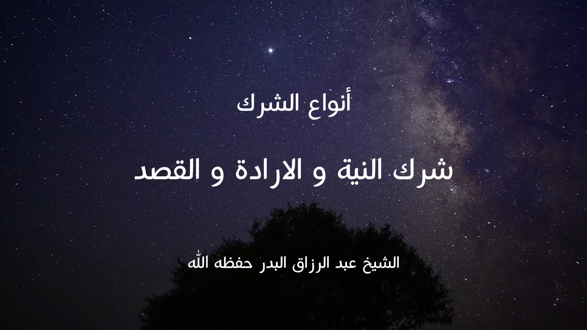 شرك النية و الارادة و القصد
