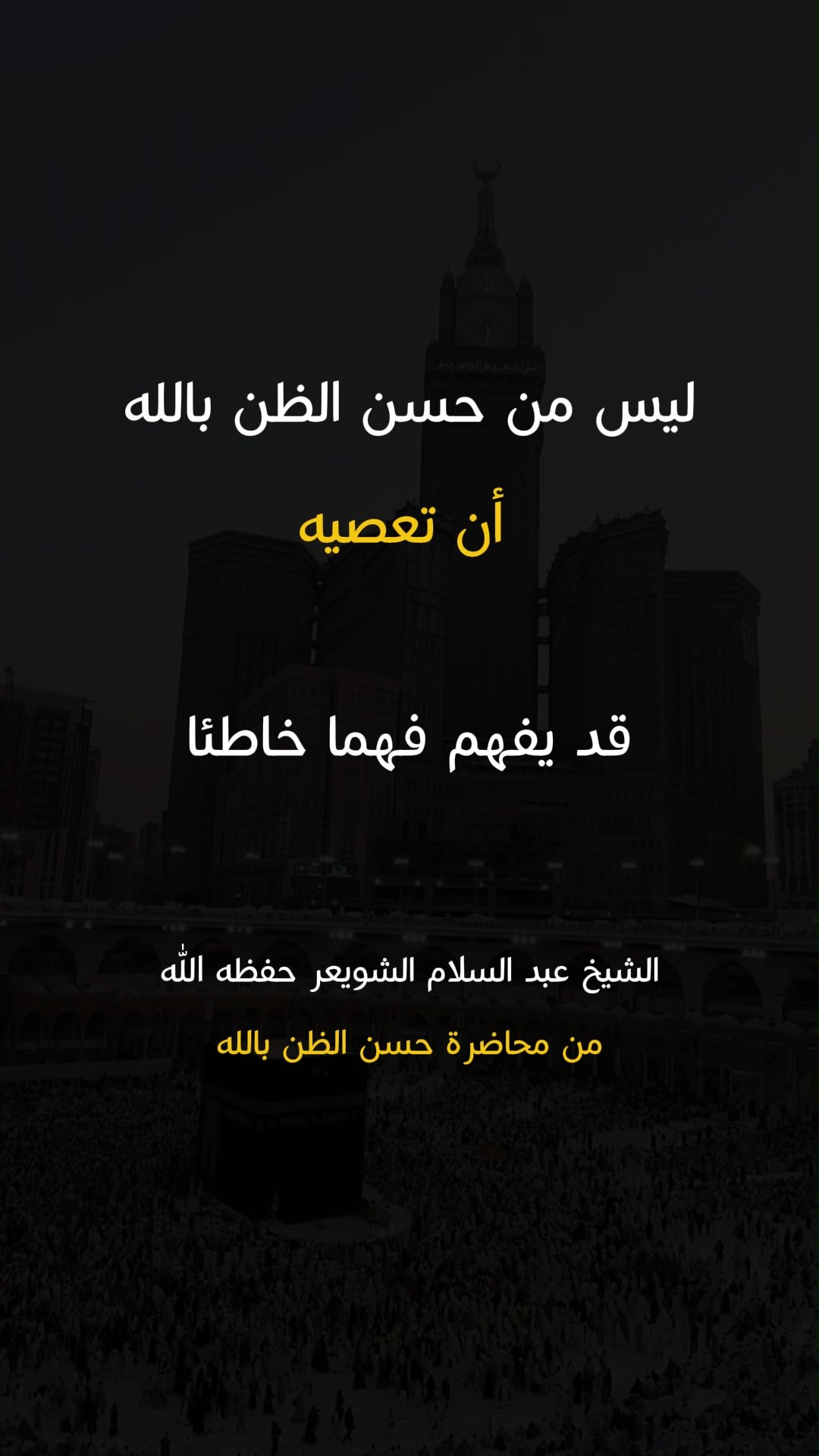 ليس من حسن الظن بالله أن تعصيه