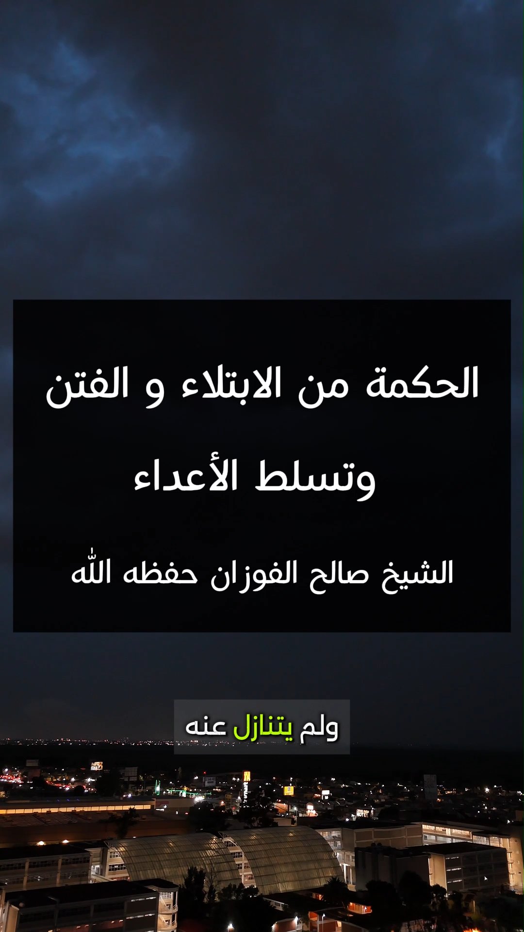الحكمة من الابتلاء و الفتن و تسلط الاعداء