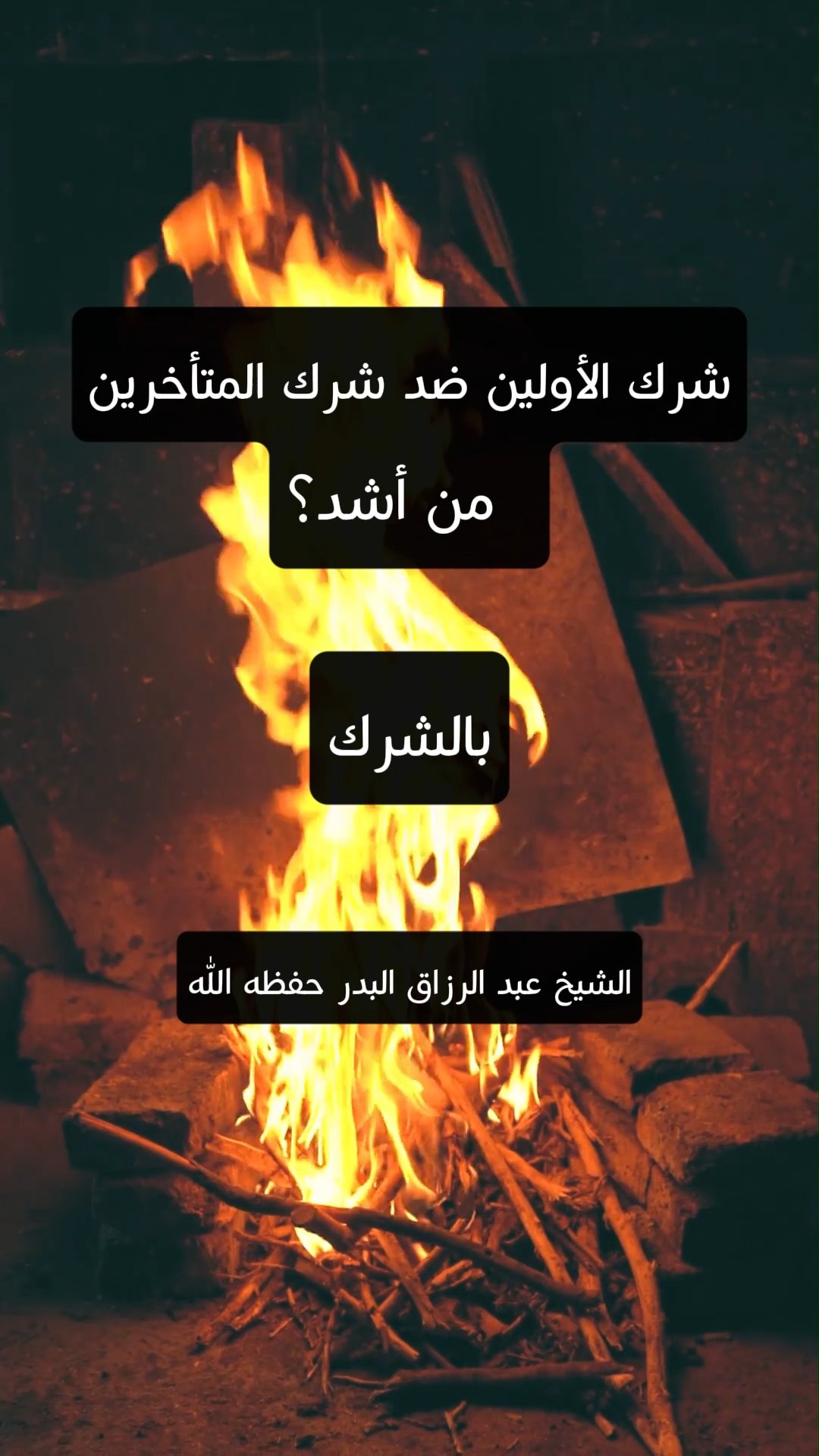 شرك الأولين ضد شرك المتأخرين من أشد؟