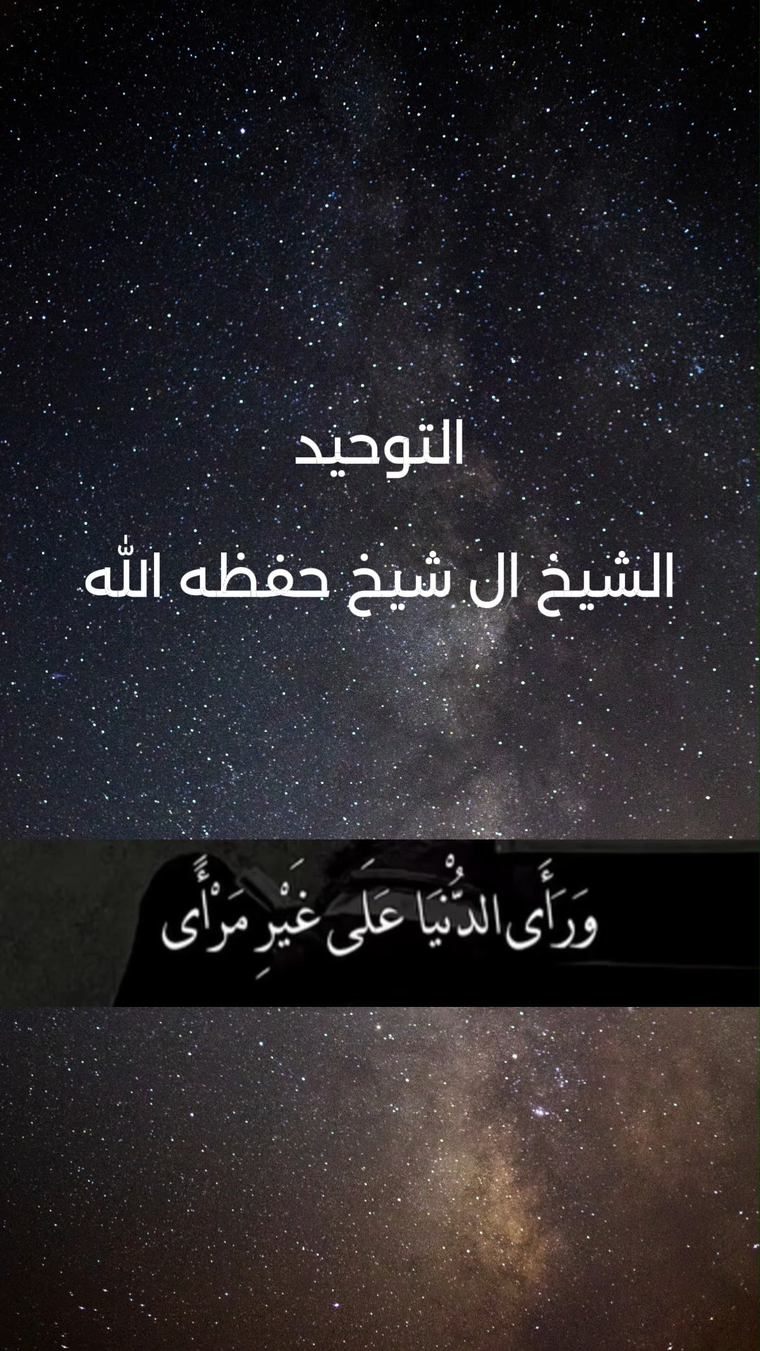 التوحيد الشيخ ال شيخ