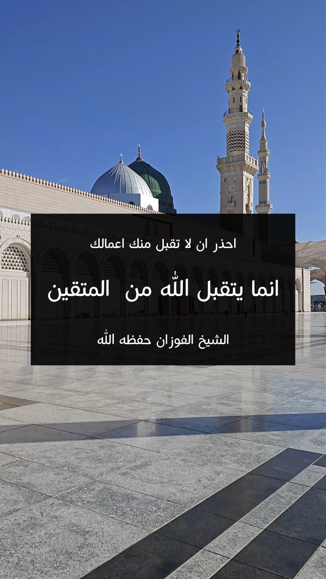 انما يتقبل الله من المتقين