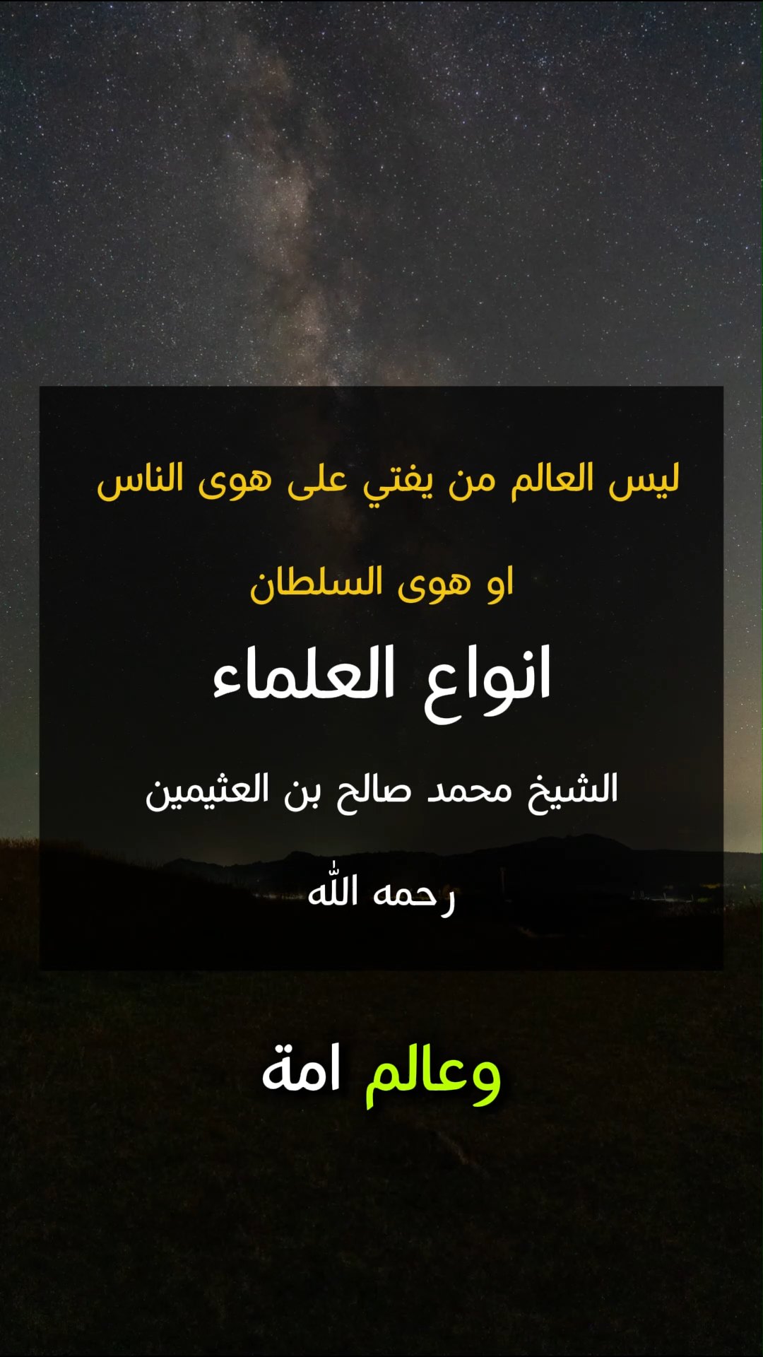 ليس العالم من يفتي على هوى الناس او هوى السلطانا