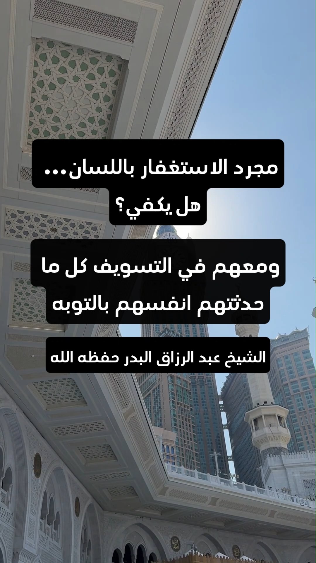 مجرد الاستغفار باللسان… هل يكفي؟