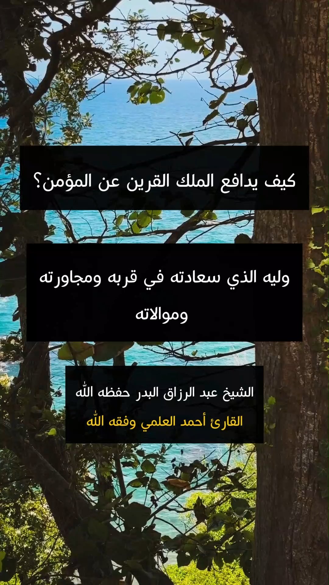 كيف يدافع الملك القرين عن المؤمن؟