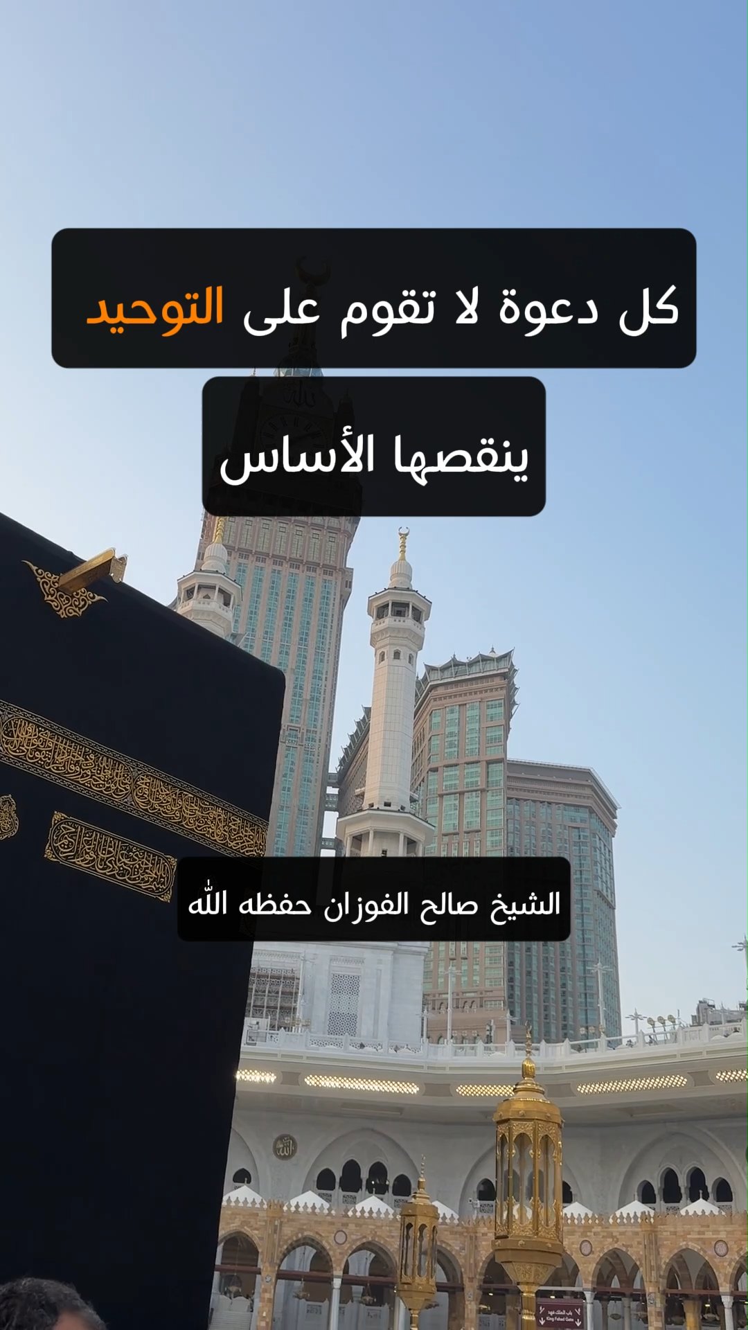 كل دعوة لا تقوم على التوحيد ينقصها الأساس