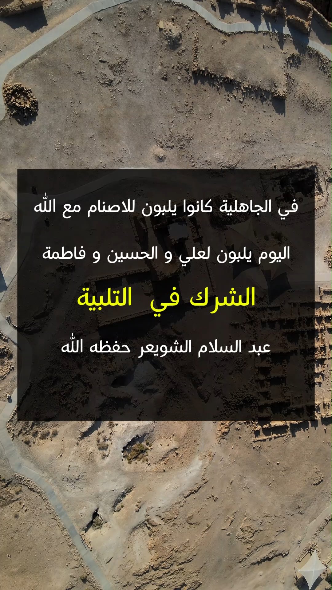 الشرك في التلبية