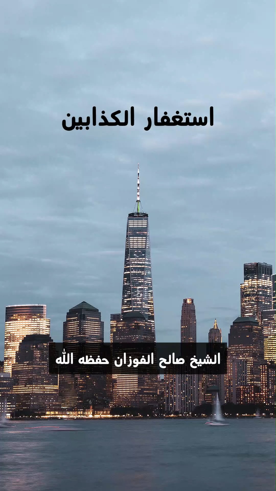 استغفار الكذابين