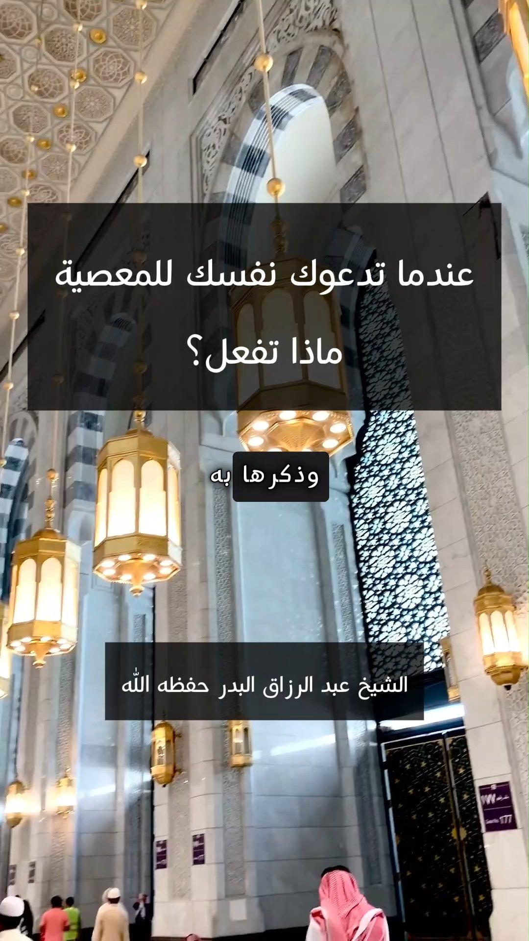 عندما تدعوك نفسك للمعصية ماذا تفعل؟