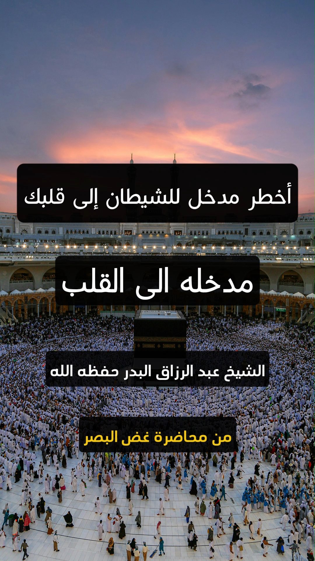 أخطر مدخل للشيطان إلى قلبك