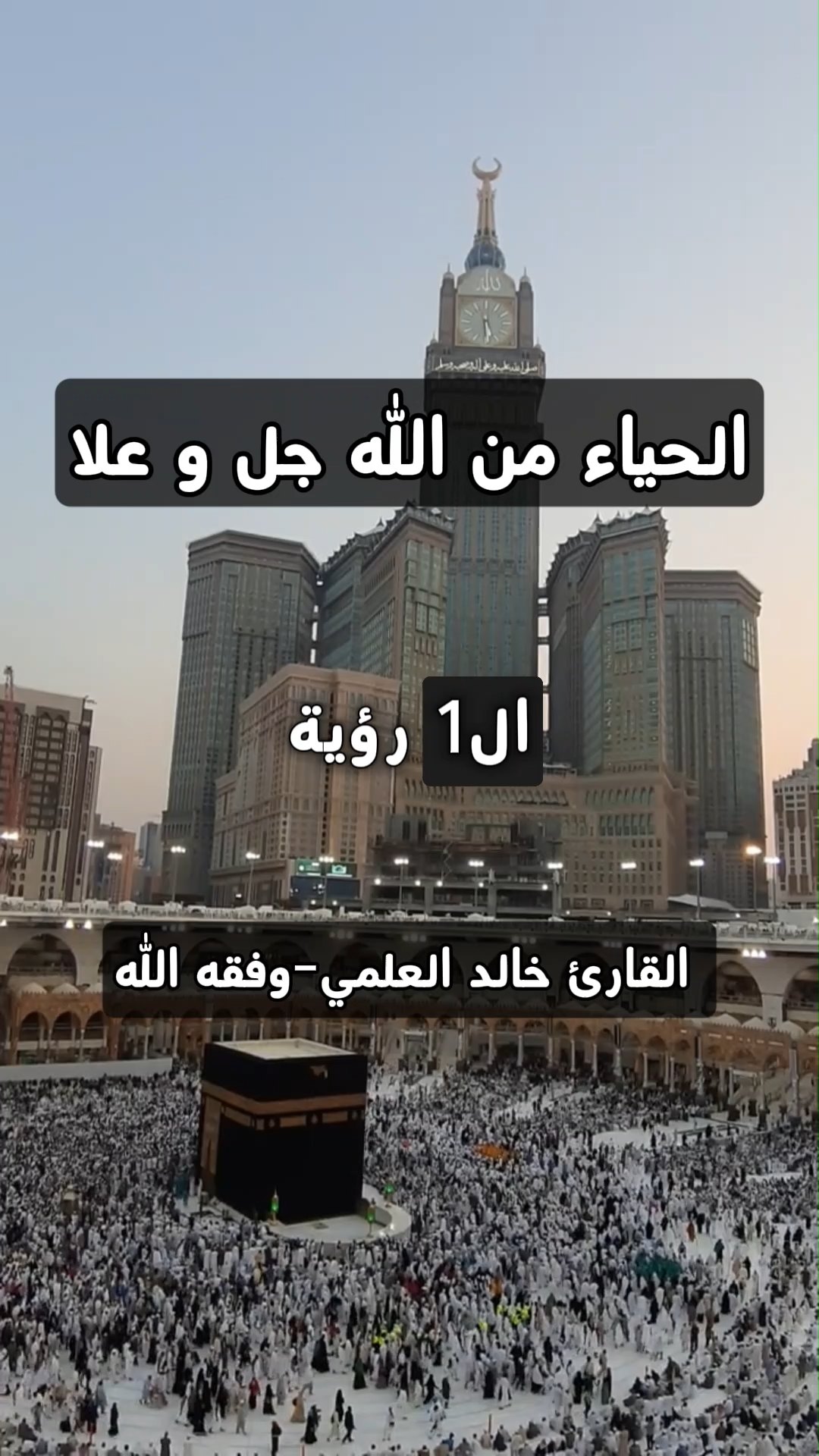 الحياء من الله جل و علا