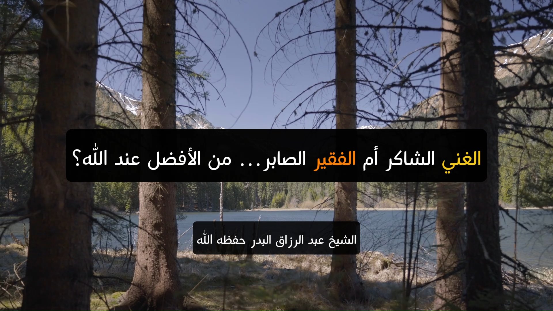 الغني الشاكر أم الفقير الصابر… من الأفضل عند الله؟