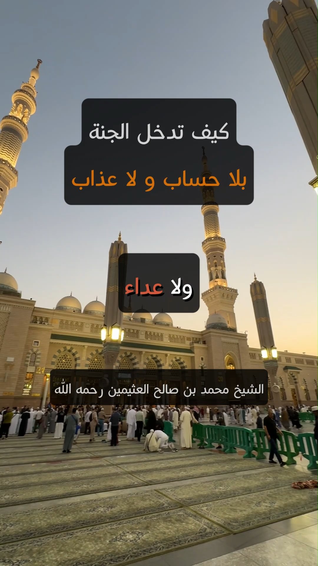 كيف تدخل الجنة بلا حساب و لا عذاب