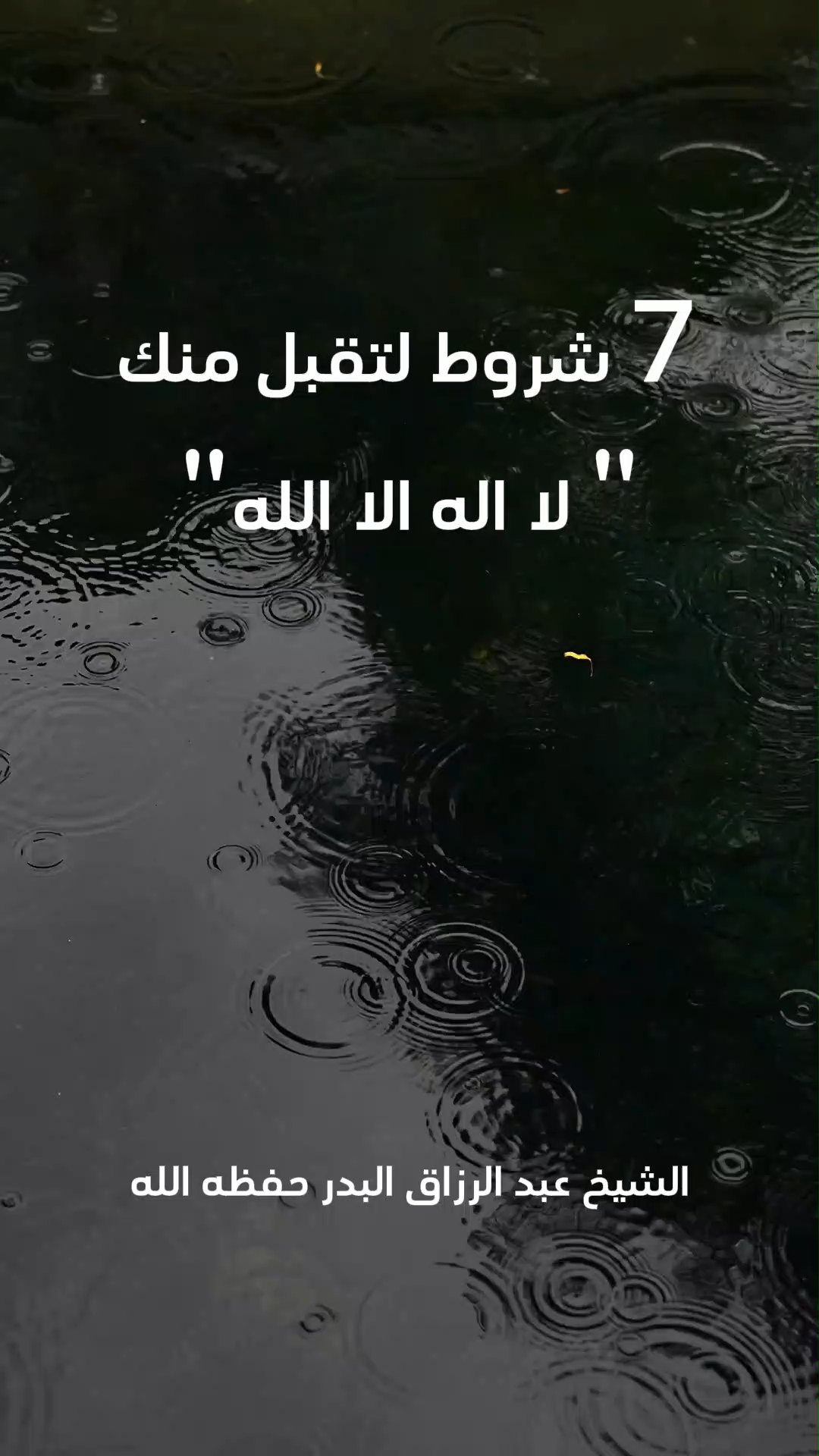7 شروط لتقبل منك لا اله الا الله