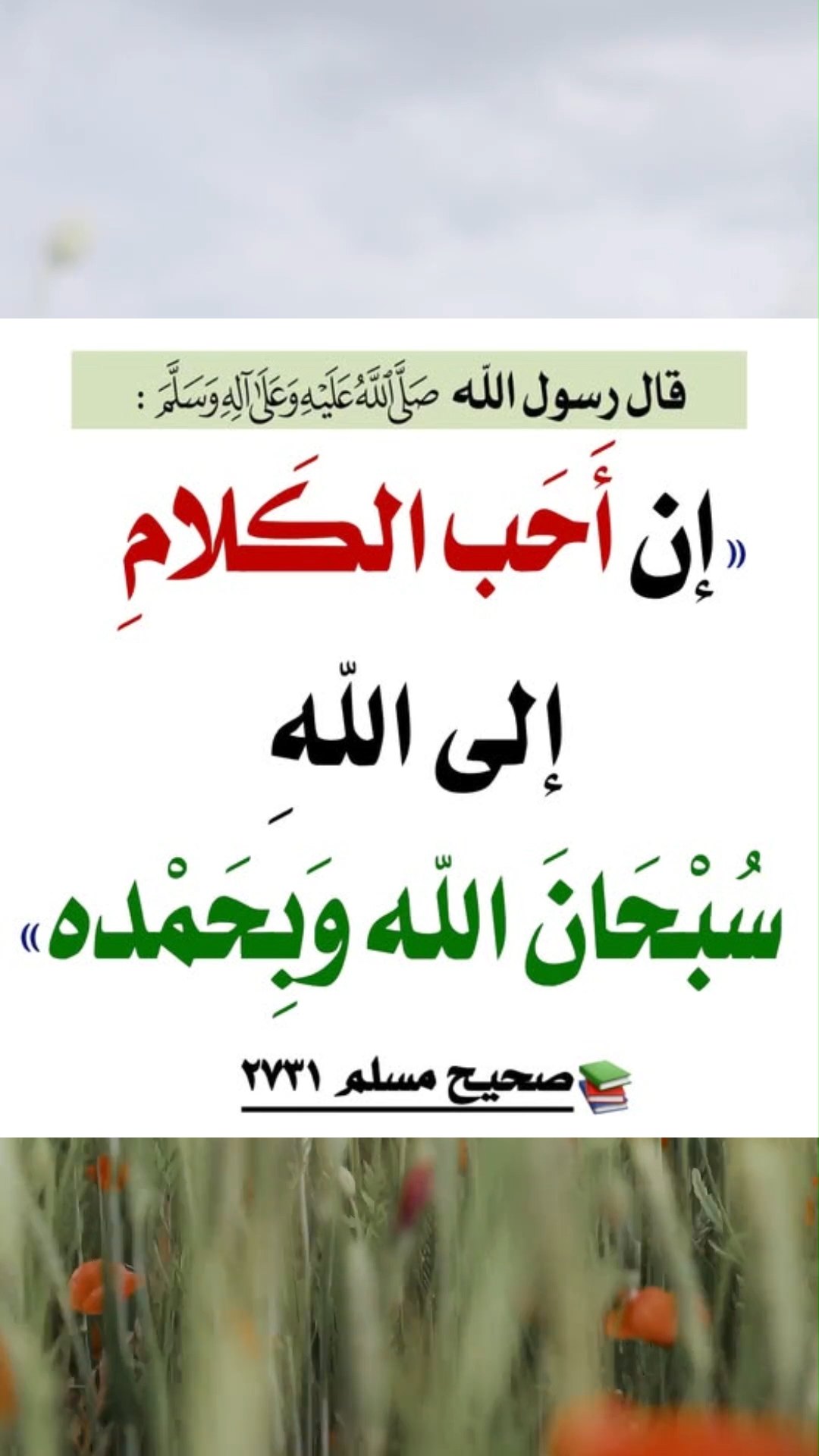 احب الكلام الى الله