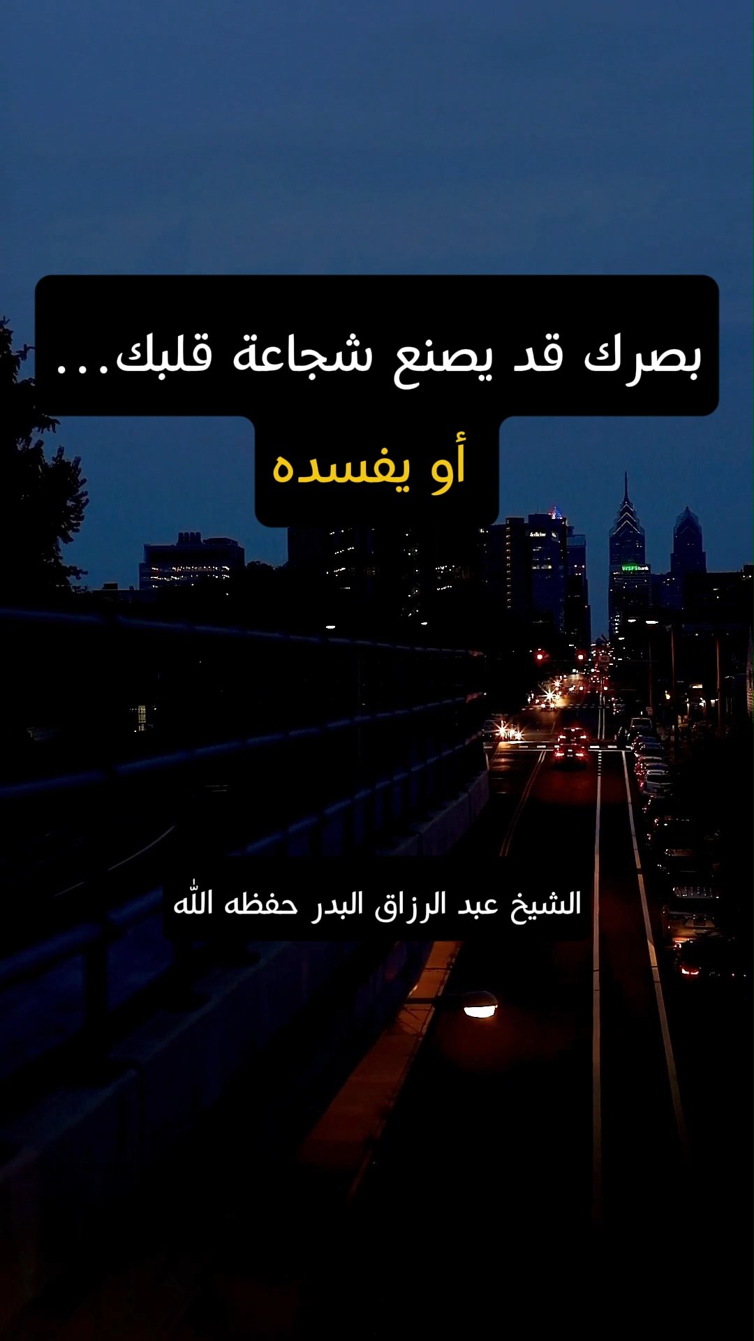 بصرك قد يصنع شجاعة قلبك… أو يفسده