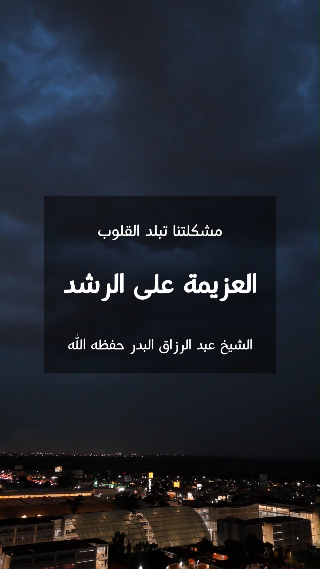 العزيمة على الرشد