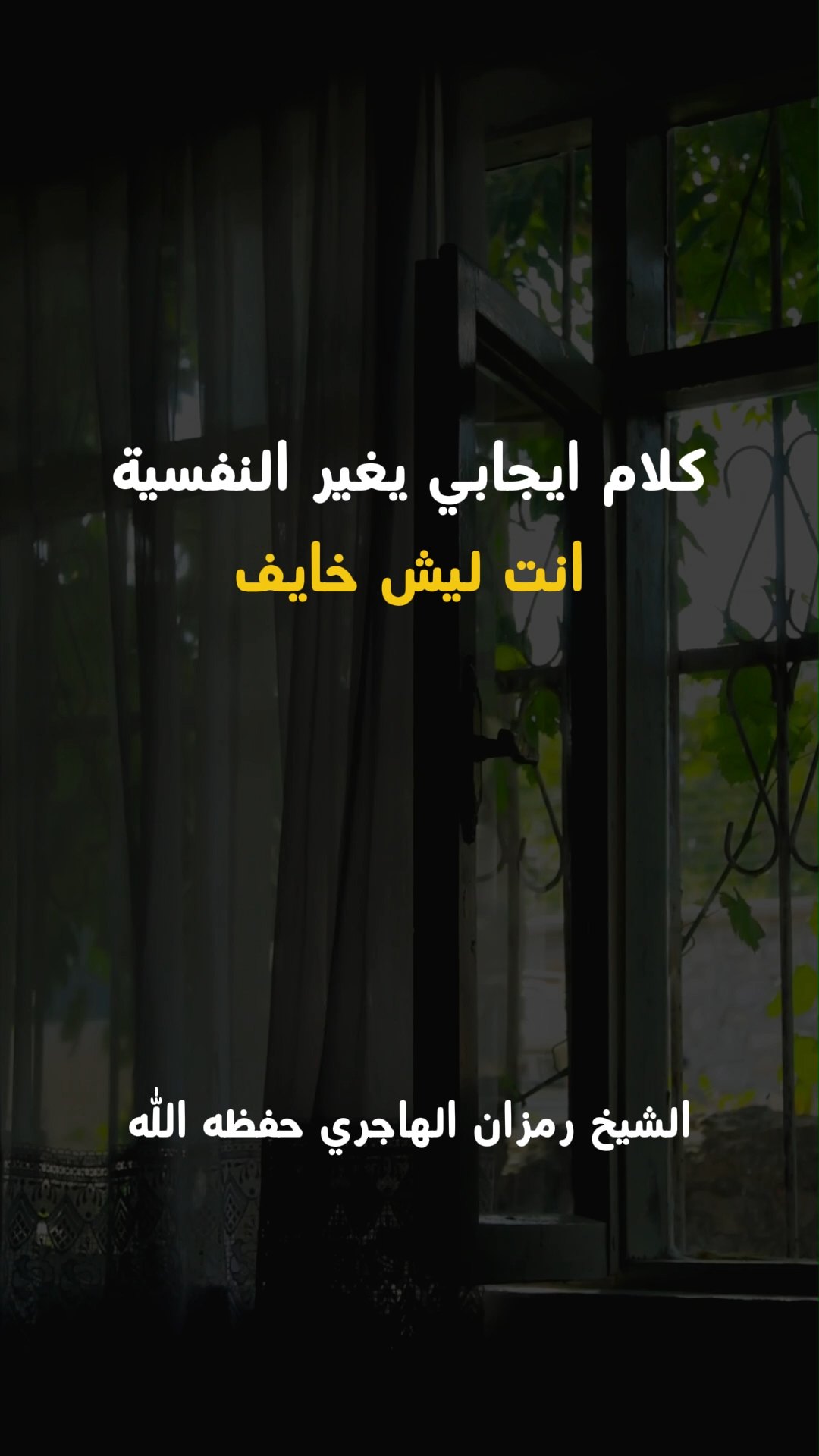 كلام ايجابي يغير النفسية انت ليش خايف